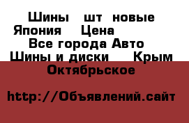 Шины 4 шт. новые,Япония. › Цена ­ 10 000 - Все города Авто » Шины и диски   . Крым,Октябрьское